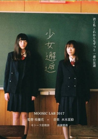 [日本电影]《少女邂逅》（2017年）[夸克网盘]-醉都音影视资源网