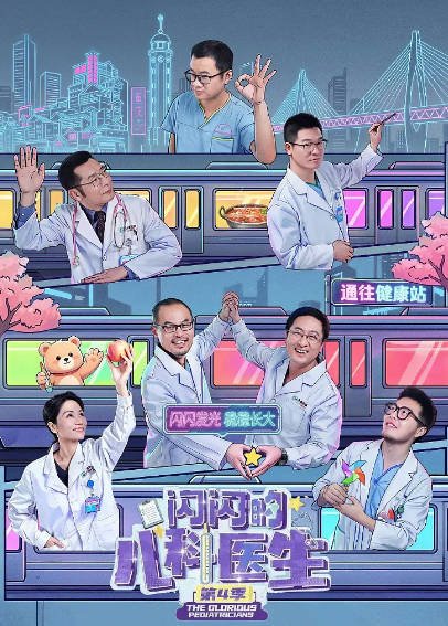 [纪录片]《闪闪的儿科医生》（共4季）（2023-2026年）[夸克网盘]-醉都音影视资源网