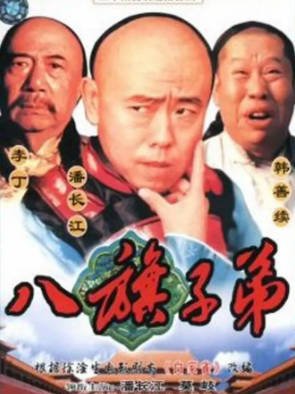[国产剧]《八旗子弟》（1987年）[夸克网盘]-醉都音影视资源网