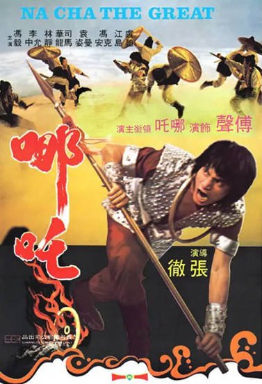 [香港电影]《哪吒》（1974年）[夸克网盘]-醉都音影视资源网