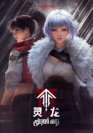 [国产动漫剧]《灵笼》（共2季）（2019-2025年）[科幻动画][夸克网盘]-夸克网盘影视资源站