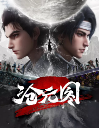 [国产动漫]《沧元图》（共2季+番外篇）（2023-2025年）[夸克网盘]-夸克网盘影视资源站