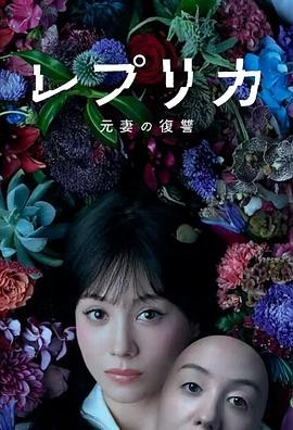 [日剧]《复制体 前妻的复仇》[2025年][夸克网盘][中文字幕]-夸克网盘影视资源站