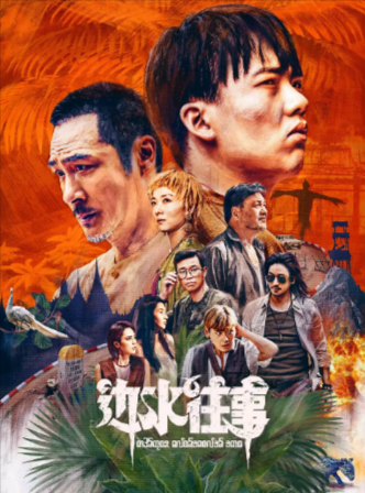 [国产剧]《边水往事》（2024年）[夸克网盘][冒险][中文字幕][评分7.9]-夸克网盘影视资源站