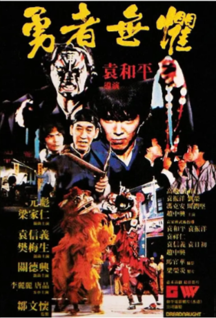 《勇者无惧》[1981年][夸克网盘][喜剧 动作 武侠][中文字幕][评分7.5]-夸克网盘影视资源站