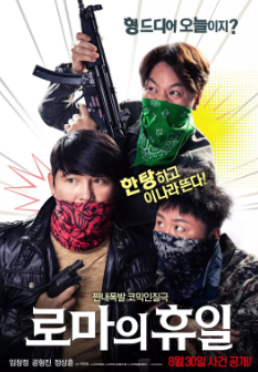 [韩国电影]《罗马假日》（2017年）[夸克网盘]中文字幕无删减-夸克网盘影视资源站