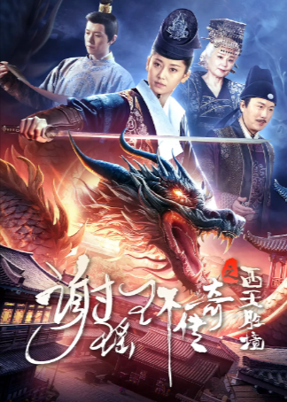 《谢瑶环传奇之西天胜境》（2024年）[夸克网盘][悬疑 惊悚 古装]-夸克网盘影视资源站