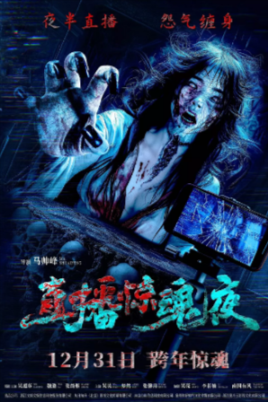 [国产电影]《直播惊魂夜》（2024年）[夸克网盘][恐怖片][中文字幕]-夸克网盘影视资源站
