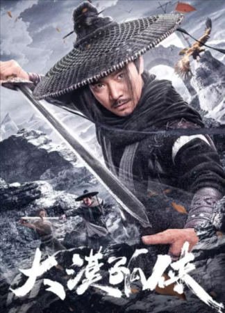 [国产电影]《大漠孤侠》（2025年）[夸克网盘][武侠 古装][中文字幕]-夸克网盘影视资源站
