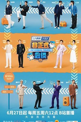[综艺]《非正式会谈》第九季 [2025] [附前8季][真人秀][夸克网盘]-夸克网盘影视资源站