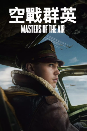 [美剧]《空战群英》[2024年][剧情 惊悚 战争][夸克网盘][内附中字][评分8.4]-夸克网盘影视资源站