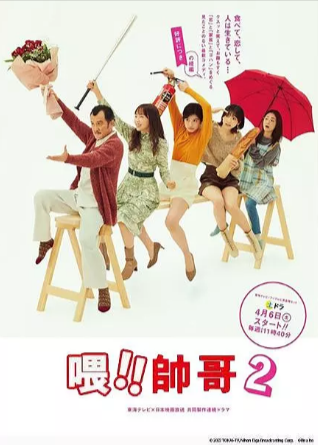 [日剧]《喂帅哥》[共2季+电影][2022-2024年][喜剧 爱情 家庭][夸克网盘][内附中字][评分8.6]-夸克网盘影视资源站
