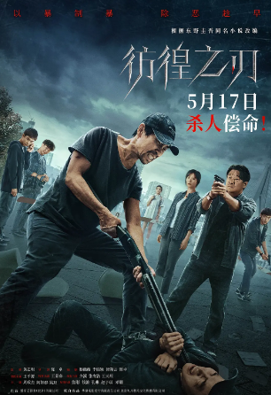 《彷徨之刃》[2024年][悬疑 犯罪][夸克网盘][内附中字][评分5.7]-夸克网盘影视资源站