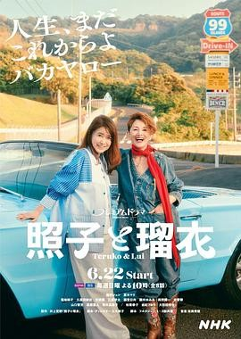 [日剧]《照子与瑠衣》[2025年][剧情公路女性][夸克网盘]-夸克网盘影视资源站