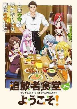 《欢迎光临流放者食堂》[2025年][动画][夸克网盘][内附中字]-夸克网盘影视资源站