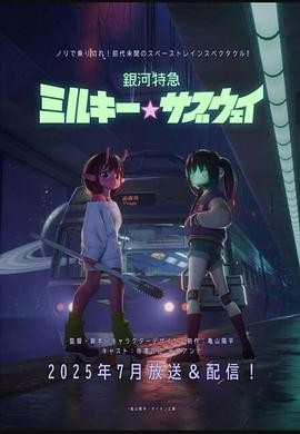 [日漫]《银河特急 银河☆高速公路》[2025年][科幻 动画][夸克网盘][内附中字]-夸克网盘影视资源站
