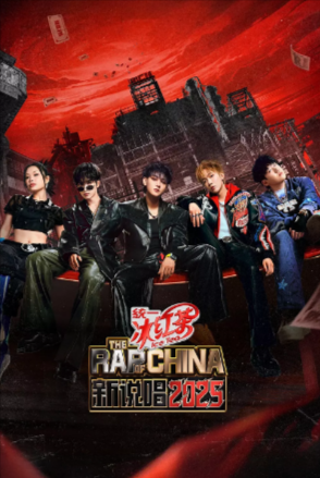 [综艺]《新说唱》[2025年][音乐 真人秀][夸克网盘]-夸克网盘影视资源站