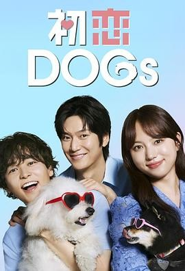 [日剧]《初恋DOGs》[2025年][喜剧/爱情][夸克网盘]-夸克网盘影视资源站