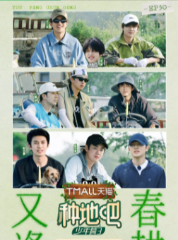 [国产真人秀综艺]《种地吧》（共3季）（2023-2025年）[夸克网盘]-夸克网盘影视资源站