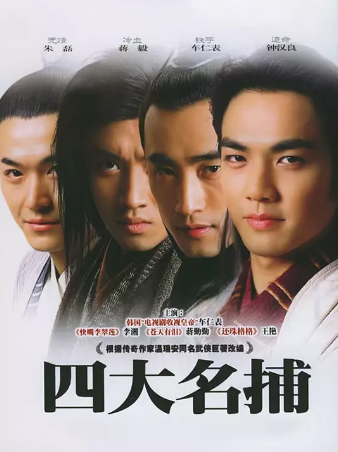 [国产剧]《四大名捕》（2004年）[动作 爱情][夸克网盘][内附中字][评分7.1]-夸克网盘影视资源站