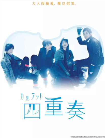 [日剧]《四重奏》[2017年][夸克网盘]-夸克网盘影视资源站