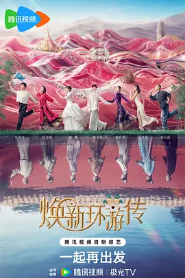 [综艺]《焕新环游传》[2024年][真人秀][夸克网盘][内附中字]-夸克网盘影视资源站