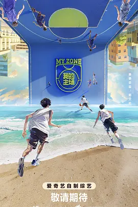 [综艺]《我的主场》[2024年][运动 真人秀][夸克网盘][内附中字]-夸克网盘影视资源站