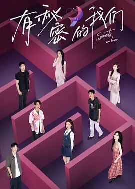 [综艺]《有秘密的我们》[2024年][爱情 真人秀][夸克网盘][内附中字]-夸克网盘影视资源站