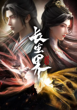 [国剧]《长生界》[2024年][动作 动画 奇幻][夸克网盘][内附中字]-夸克网盘影视资源站