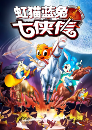 [国漫]《虹猫蓝兔系列大合集》[2006-2011年][动画 儿童 冒险][夸克网盘][内附中字][评分9.6]-夸克网盘影视资源站