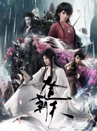 [国漫]《大道朝天》[2024年][动作 动画 奇幻][夸克网盘][内附中字][评分8.2]-夸克网盘影视资源站