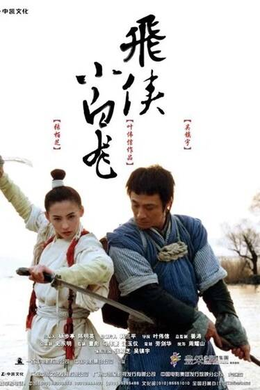 《飞侠小白龙》[2004年][喜剧 武侠][夸克网盘][内附中字][评分6.0]-夸克网盘影视资源站