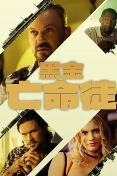 [美国惊悚电影]《黑金亡命徒》（2025年）[夸克网盘][英语中字]-夸克网盘影视资源站