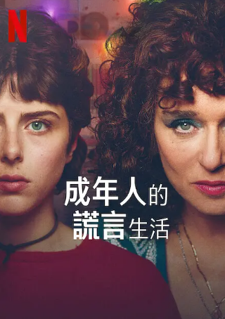 《成年人的谎言生活》[2023年][夸克网盘][内附中字][评分7.2]-夸克网盘影视资源站