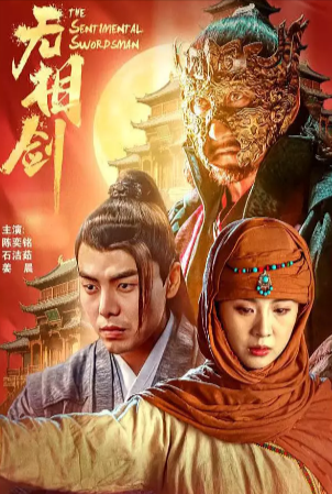 [国产电影]《无相剑》（2025年）[剧情 古装][夸克网盘][中文字幕]-夸克网盘影视资源站