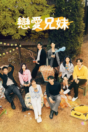 [韩综]《恋爱兄妹》[2024年][爱情 真人秀][夸克网盘][中文字幕][评分7.7]-夸克网盘影视资源站