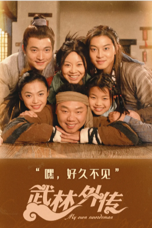 [国产剧]《武林外传》（2006年）[夸克网盘][评分9.6]-夸克网盘影视资源站