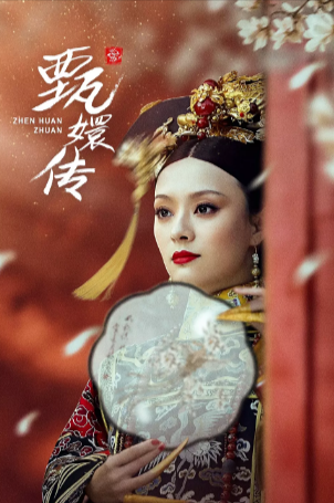 [国产宫斗剧]《甄嬛传》（2011年）[古装][夸克网盘][中文字幕][评分9.4]-夸克网盘影视资源站