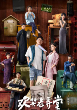 [国剧]《欢笑老弄堂》[2024年][剧情][夸克网盘][中文字幕][评分6.5]-夸克网盘影视资源站