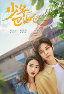 [国剧]《少年巴比伦》[2024年][剧情 爱情][夸克网盘][中文字幕]-夸克网盘影视资源站