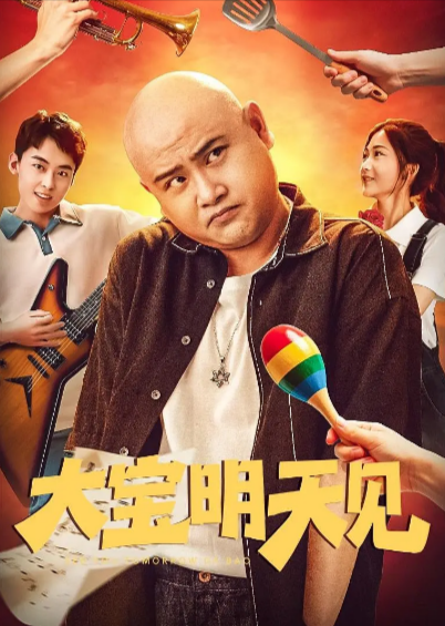 《大宝明天见》（2025年）[喜剧][夸克网盘][内附中字]-夸克网盘影视资源站