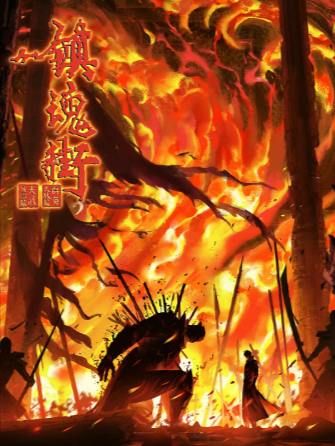 [国产动漫]《镇魂街》（共6季）（2016-2024年）[动作 动画][夸克网盘][评分8.2]-夸克网盘影视资源站