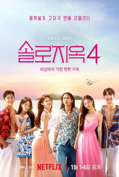 [韩国综艺]《单身即地狱》（共5季）（2021-2026年）[夸克网盘][评分6.0]-最都音影视资源站