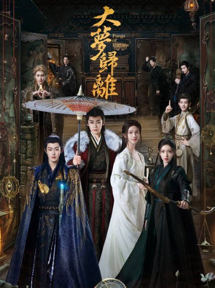 [国产剧]《大梦归离》（2024年）[夸克网盘]-毒舌电影最抖音