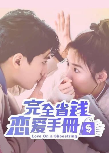 [台湾电视剧]《完全省钱恋爱手册》（2024年）[夸克网盘]-毒舌电影最抖音