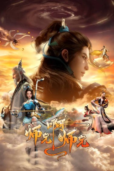 [国产动画剧]《师兄啊师兄》（2023-2025年）[夸克网盘][评分7.6]-最都音影视资源站