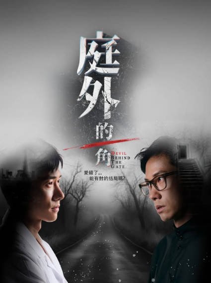 [新加坡电视剧]《庭外的一角》（2025年）[夸克网盘]-最都音影视资源站