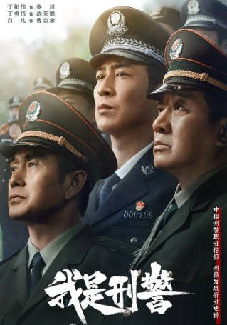 [国产剧]《我是刑警》（2024年）[夸克网盘][评分7.7]-最都音影视资源站
