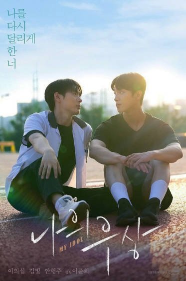 [韩剧同性短片]《我的偶像》（2024年）[夸克网盘]-毒舌电影最抖音