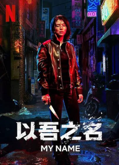 [韩国电视剧]《我的名字》（2021年）[夸克网盘]-最都音影视资源站